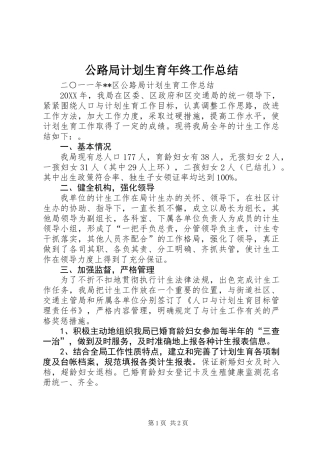 公路局计划生育年终工作总结