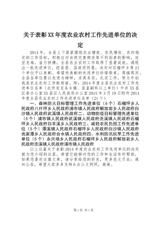 关于表彰XX年度农业农村工作先进单位的决定