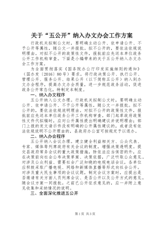 关于“五公开”纳入办文办会工作方案