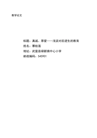真诚、厚爱——浅谈对后进生的教育1