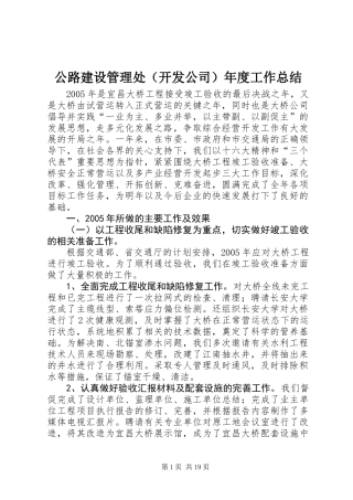 公路建设管理处（开发公司）年度工作总结