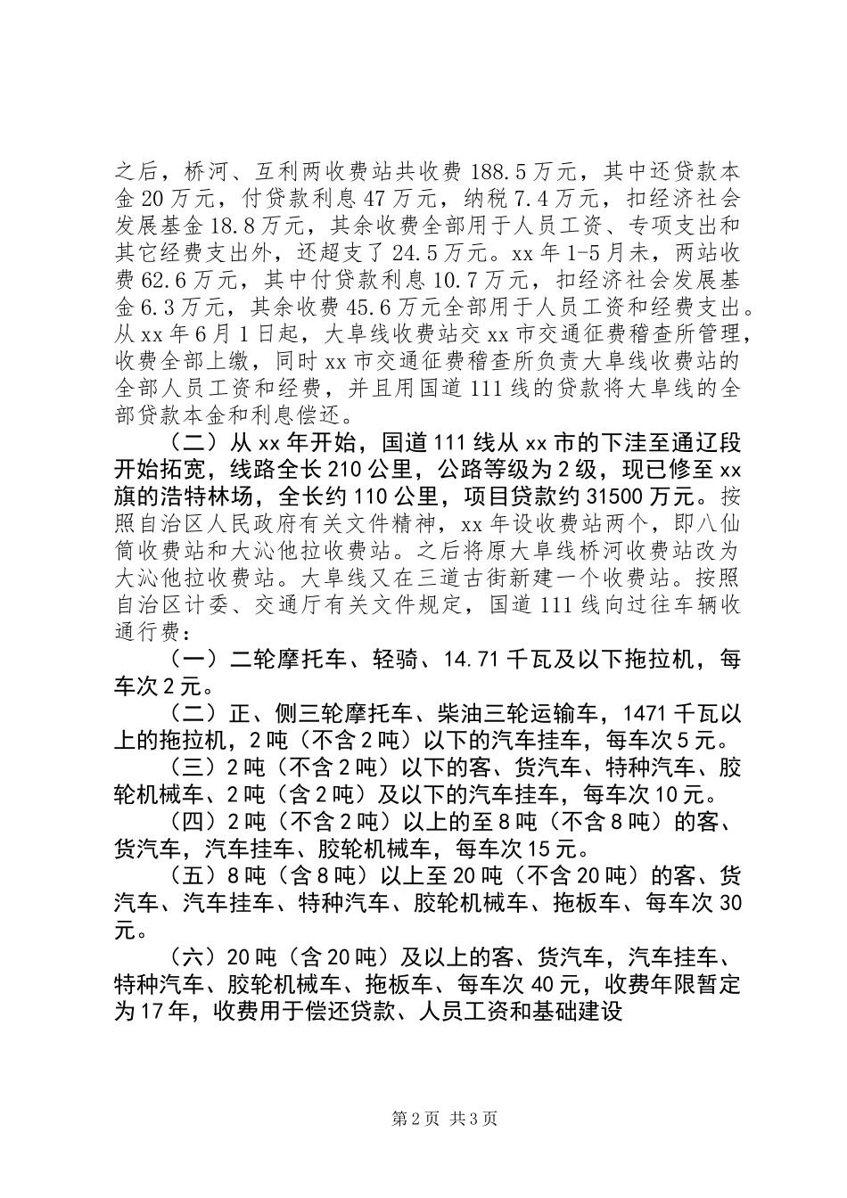 关于二级公路收费站调研报告_第2页