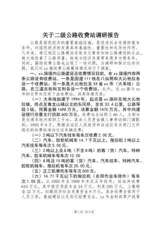 关于二级公路收费站调研报告