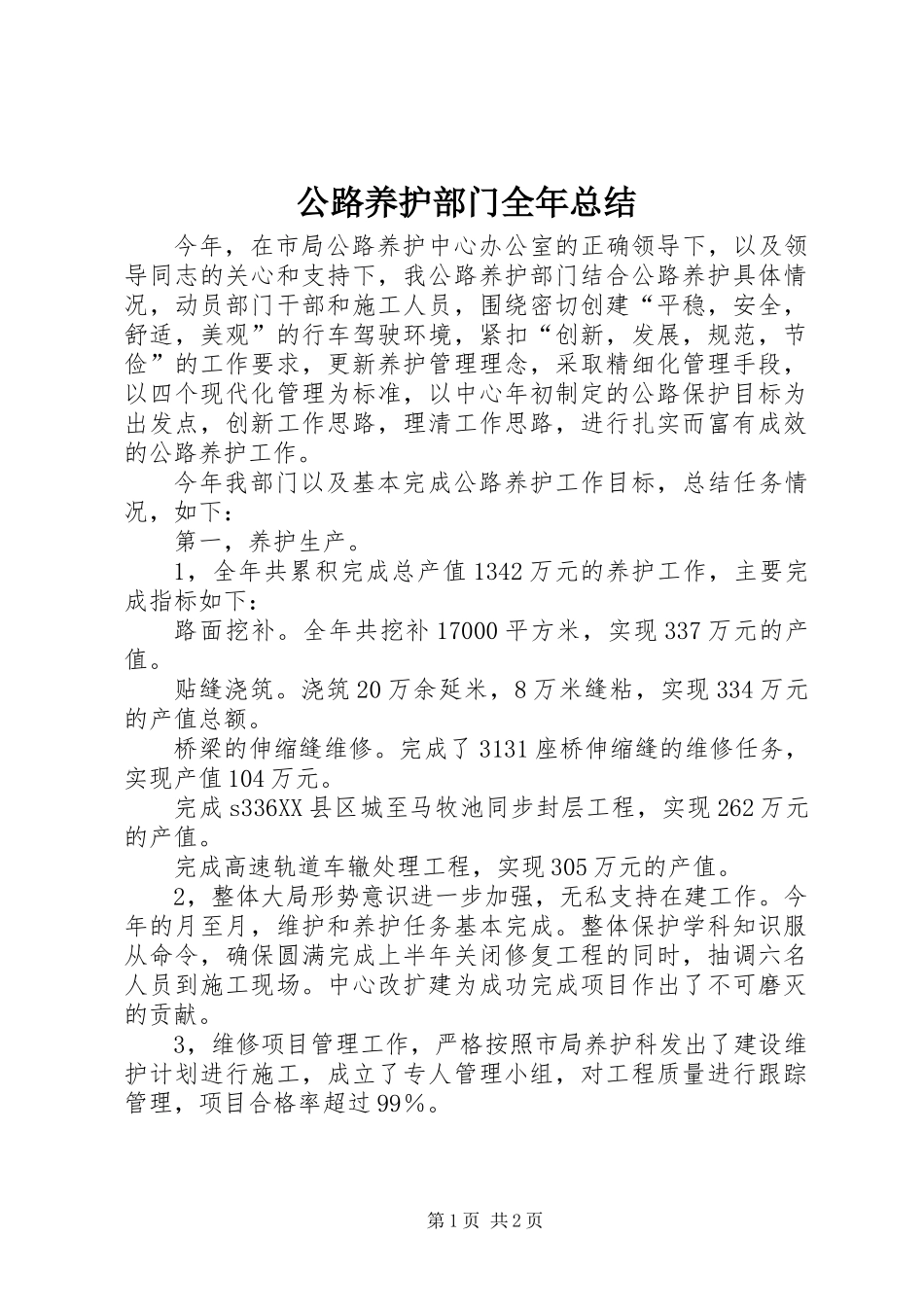 公路养护部门全年总结_第1页