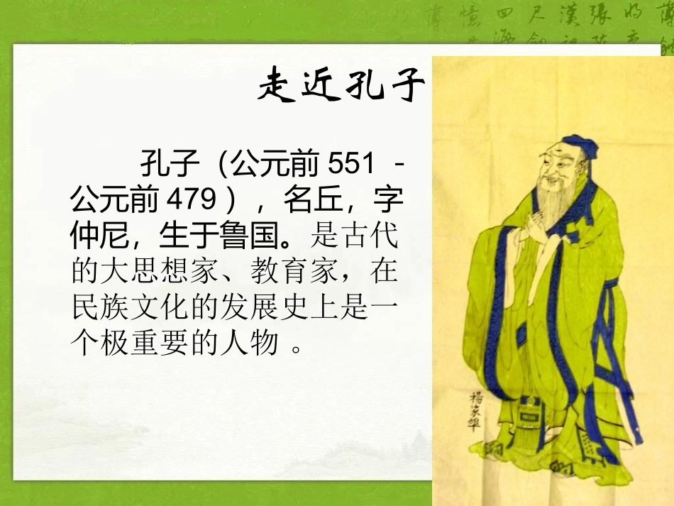 （语文S版）五年级语文课件孔子_第2页