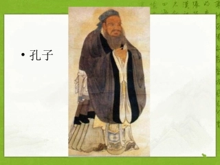 （语文S版）五年级语文课件孔子