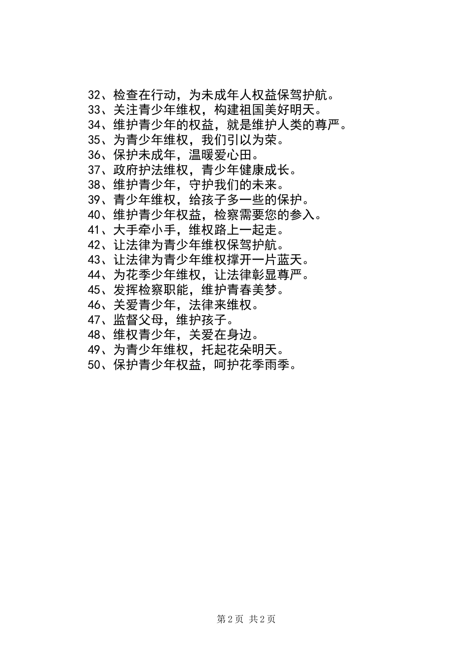 关爱保护未成年人宣传标语_第2页