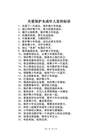 关爱保护未成年人宣传标语