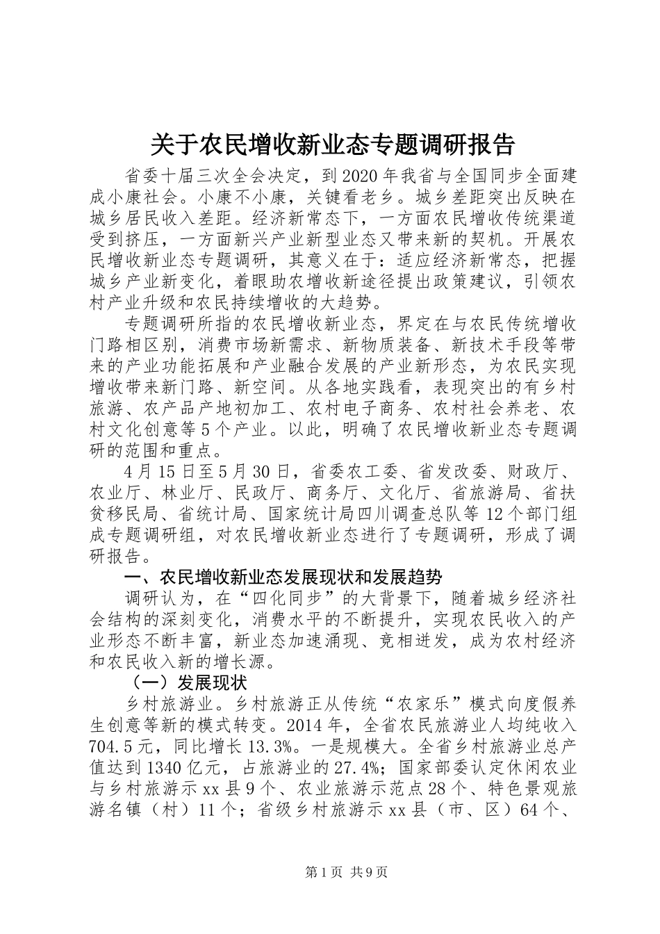 关于农民增收新业态专题调研报告_第1页