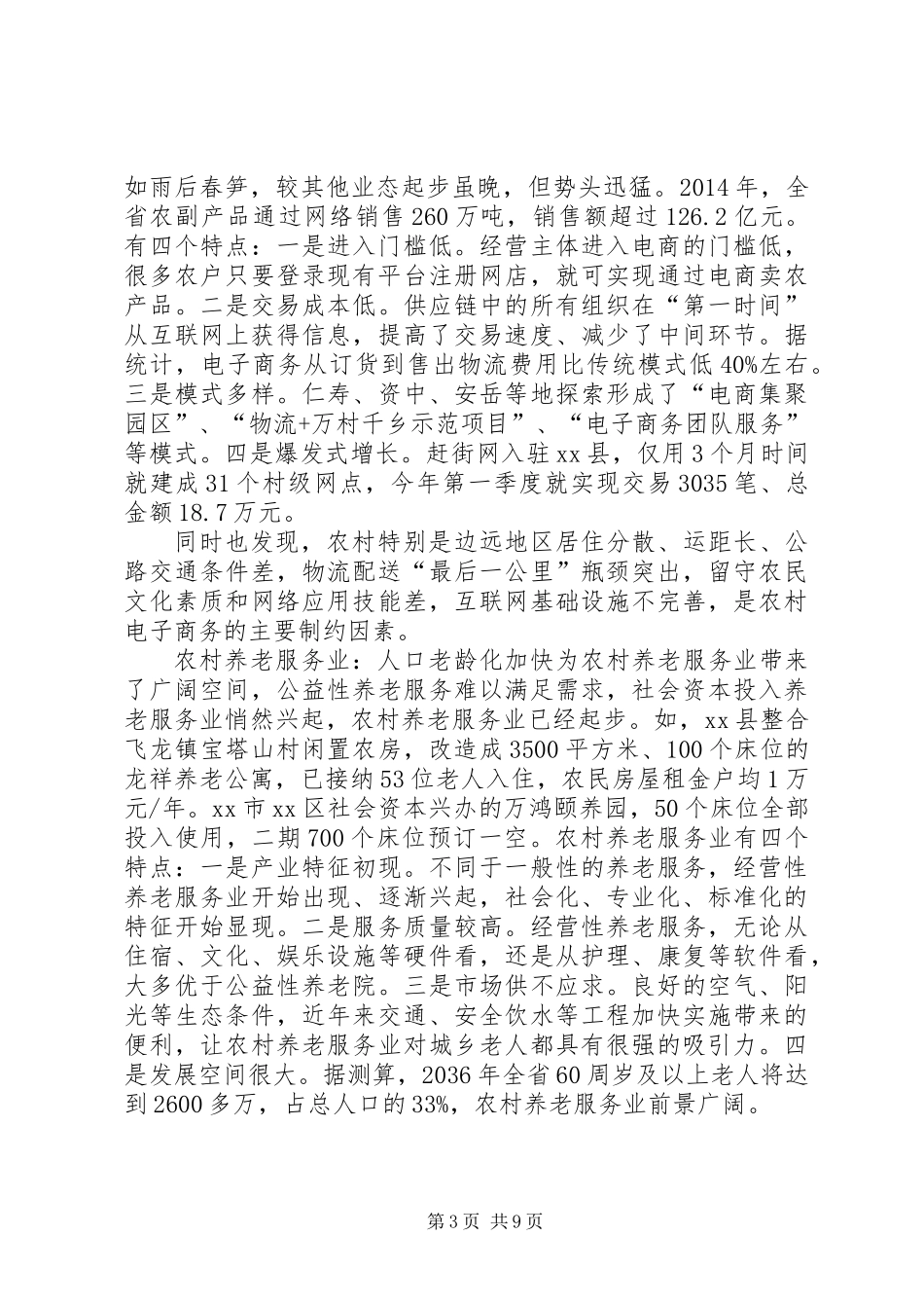 关于农民增收新业态专题调研报告_第3页