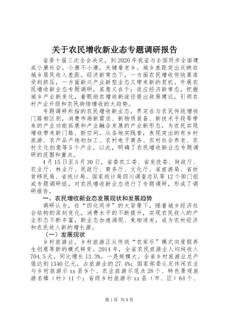 关于农民增收新业态专题调研报告