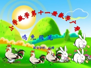 鸡兔同笼问题课件