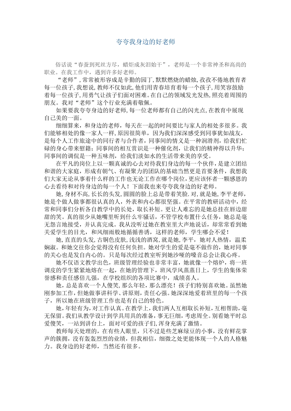 夸夸我身边的好老师_第1页