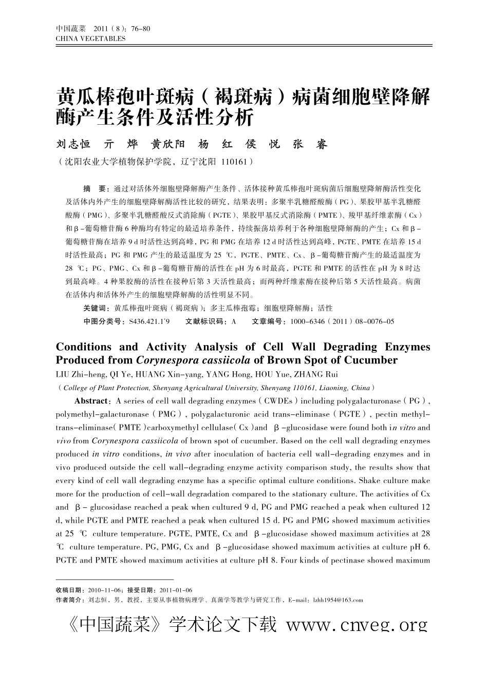 黄瓜棒孢叶斑病(褐斑病)病菌细胞壁降解酶产生条件及活性分析_第1页
