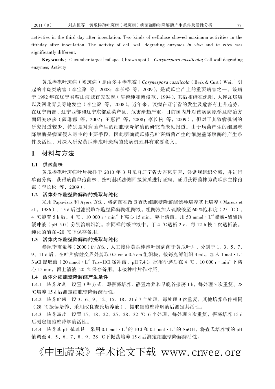 黄瓜棒孢叶斑病(褐斑病)病菌细胞壁降解酶产生条件及活性分析_第2页