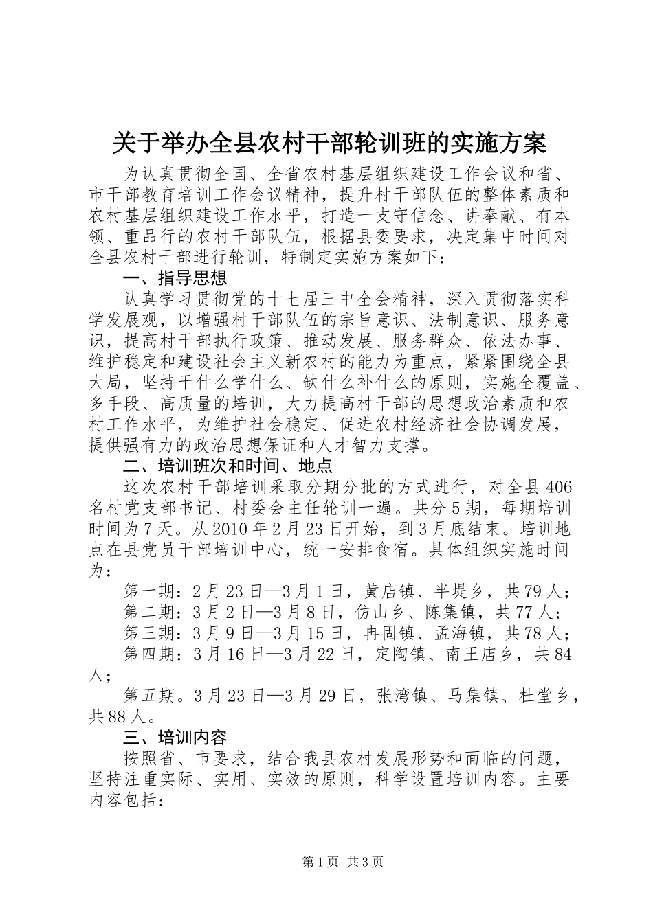 关于举办全县农村干部轮训班的实施方案_第1页