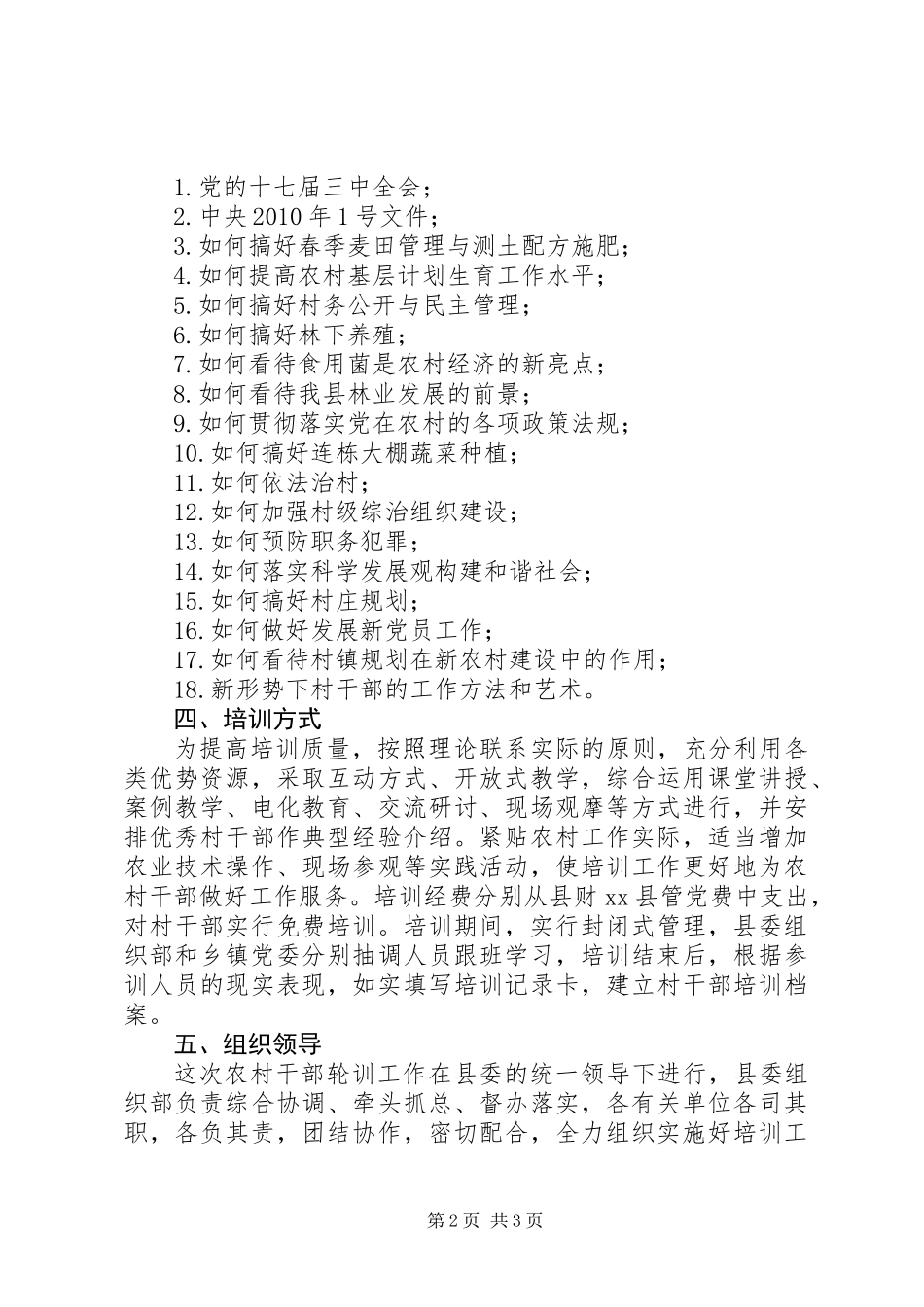 关于举办全县农村干部轮训班的实施方案_第2页