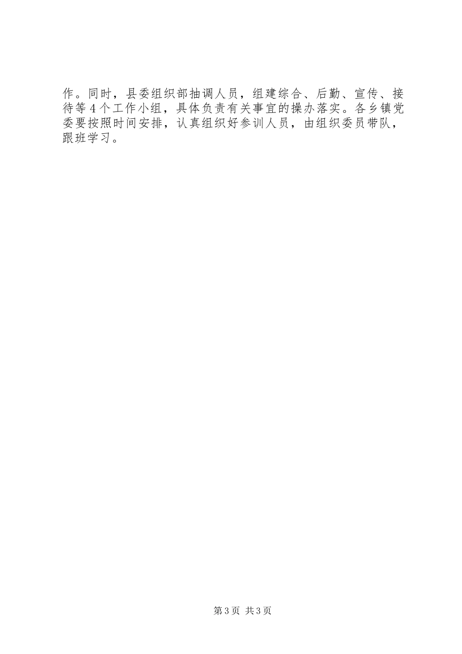 关于举办全县农村干部轮训班的实施方案_第3页