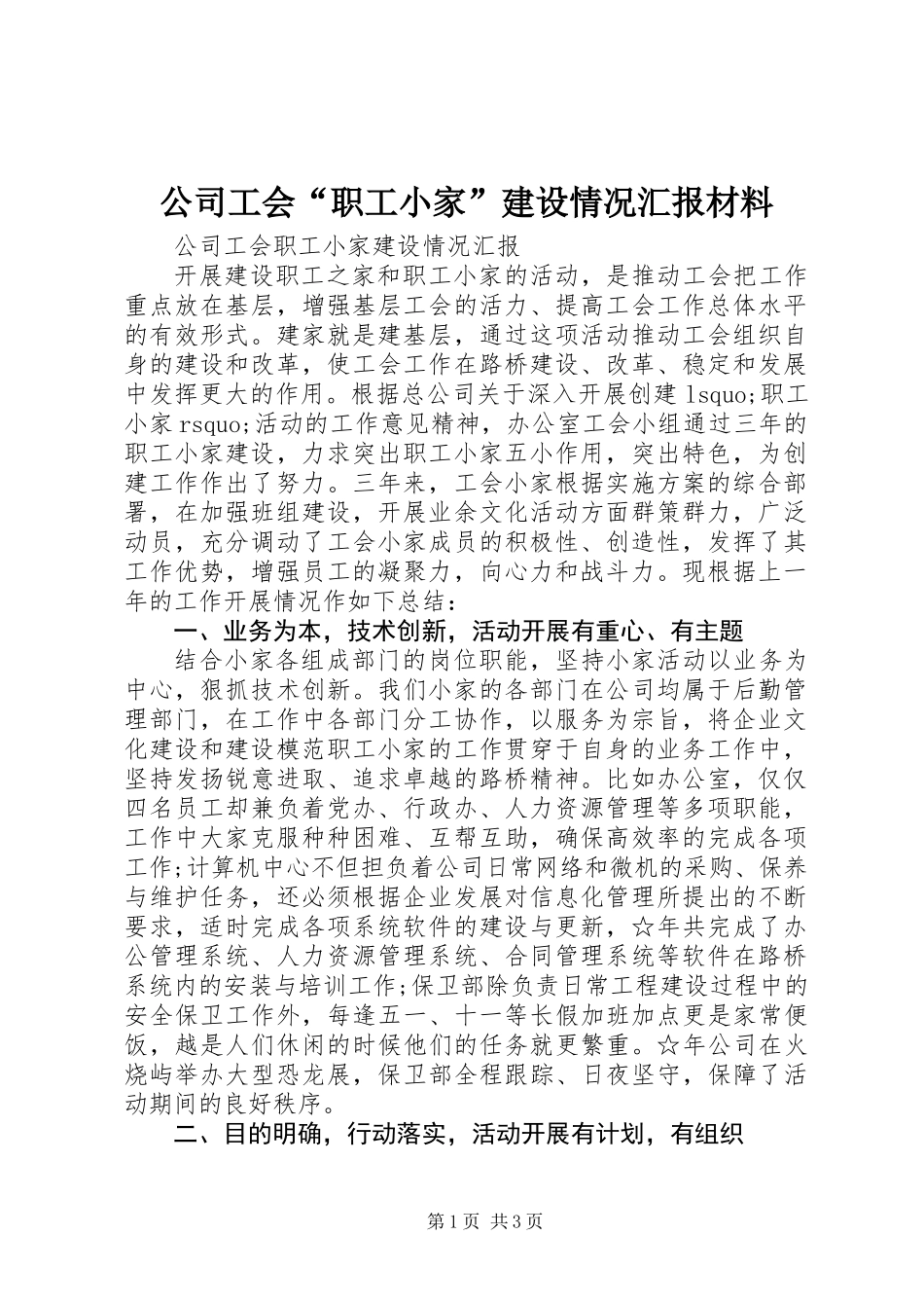 公司工会“职工小家”建设情况汇报材料_第1页