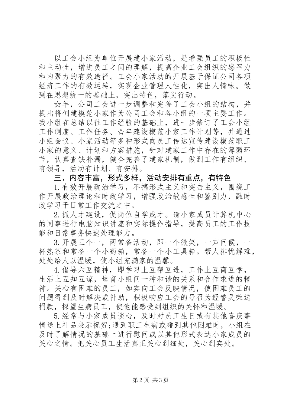 公司工会“职工小家”建设情况汇报材料_第2页