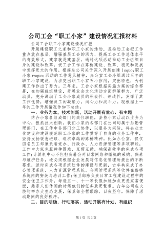 公司工会“职工小家”建设情况汇报材料
