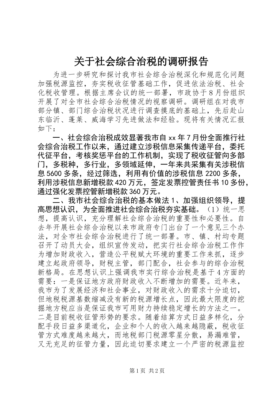 关于社会综合治税的调研报告_第1页