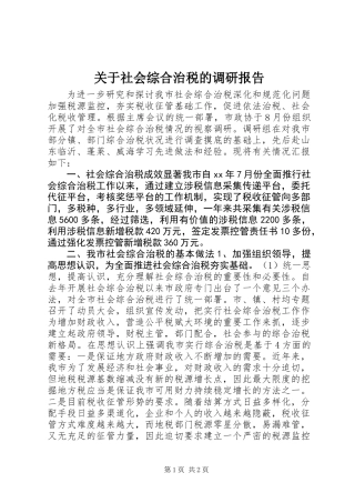 关于社会综合治税的调研报告