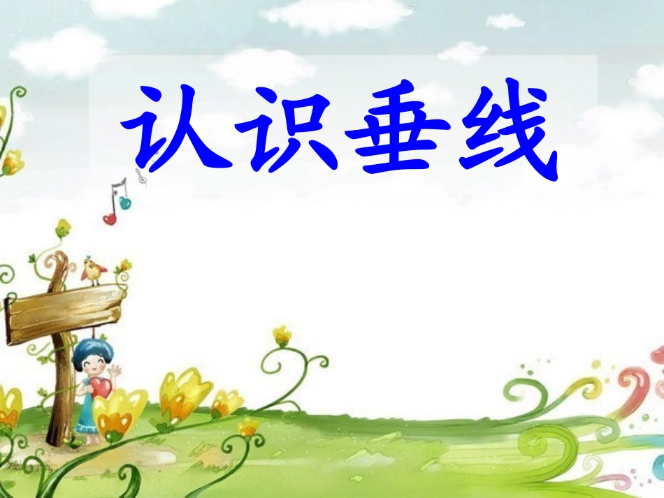 新苏教版四年级上册《认识垂线》_第1页