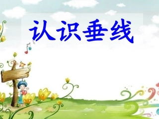 新苏教版四年级上册《认识垂线》