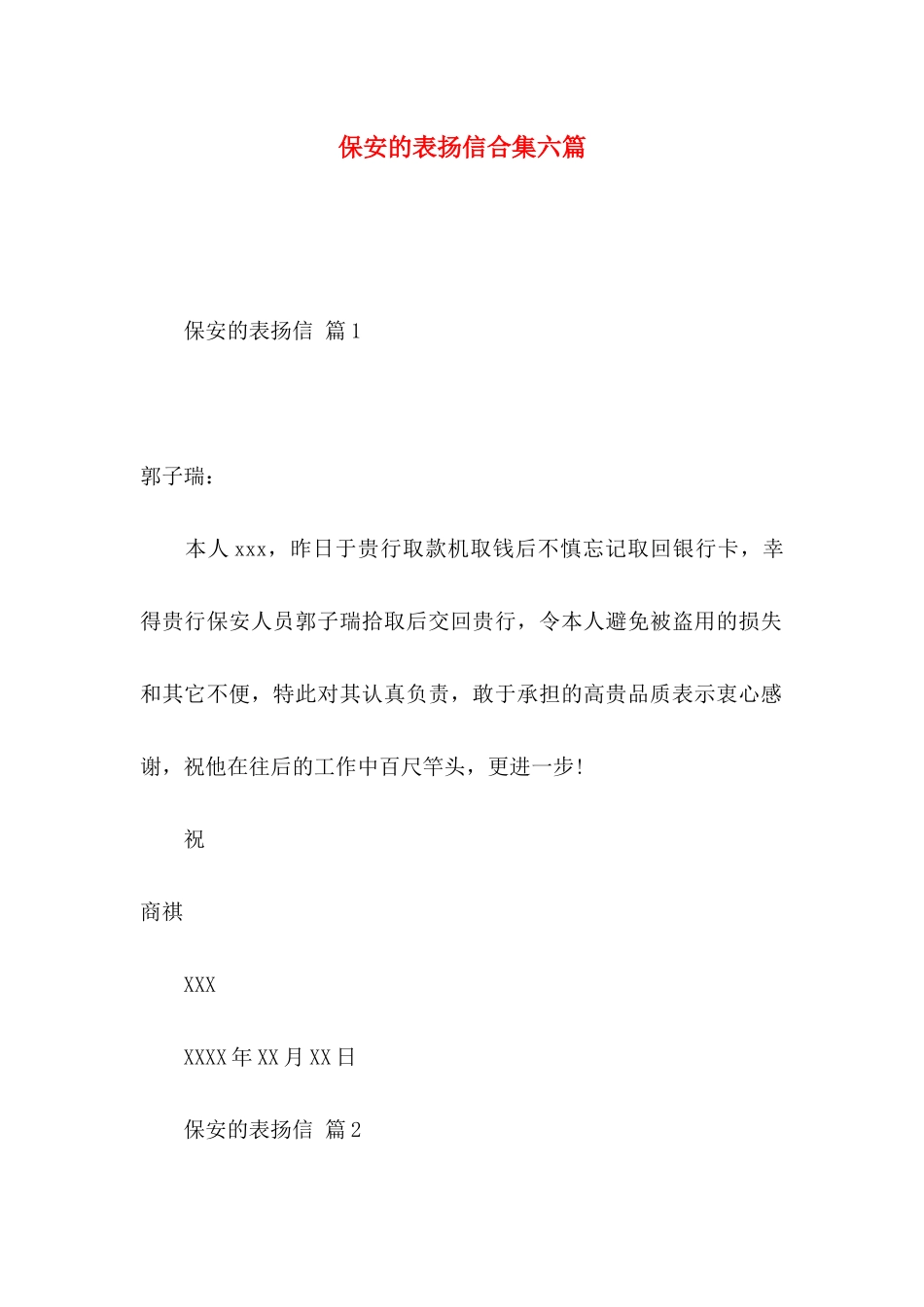 保安的表扬信合集六篇_第1页