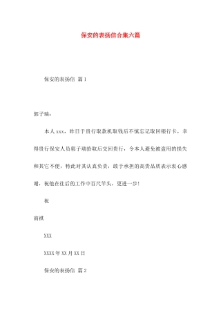 保安的表扬信合集六篇