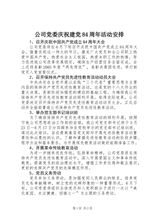公司党委庆祝建党84周年活动安排 (2)
