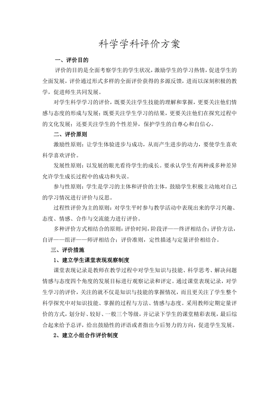 科学学科评价方案_第1页