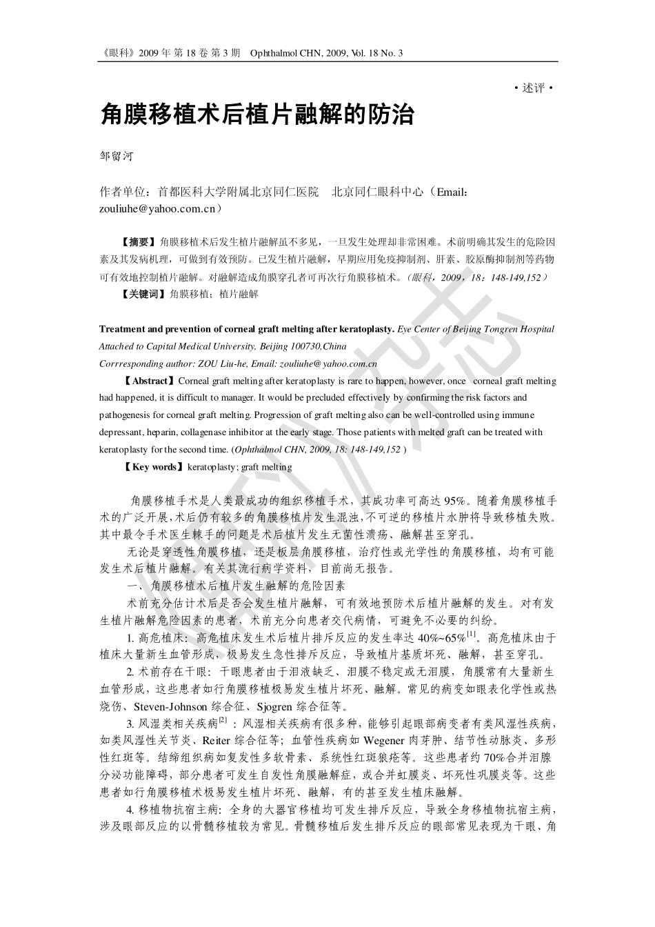 角膜移植术后植片融解的防治_第1页