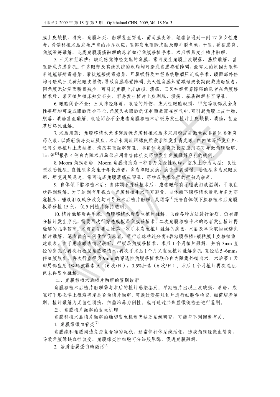 角膜移植术后植片融解的防治_第2页