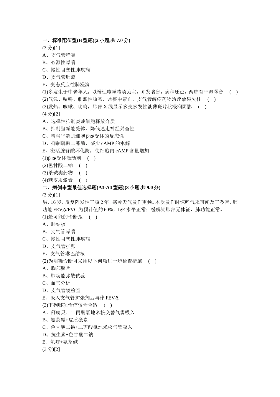 呼吸内科考试试卷及答案(3卷)_第1页