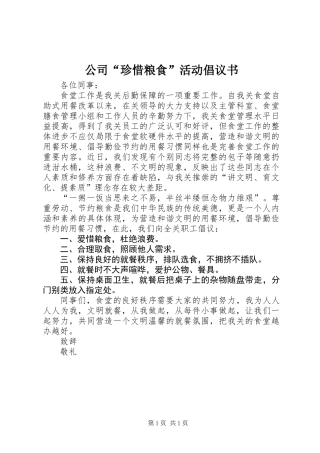 公司“珍惜粮食”活动倡议书