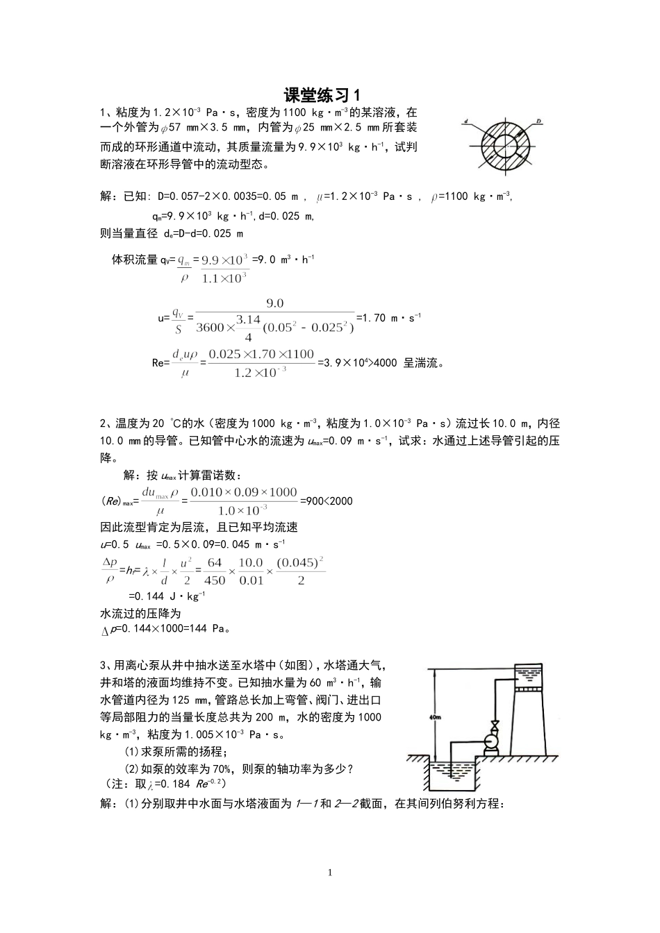 化学工程基础课堂练习_第1页