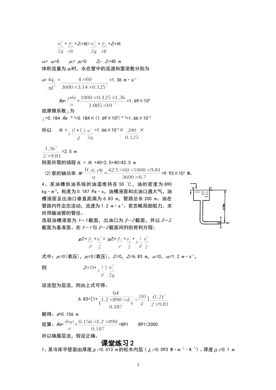 化学工程基础课堂练习_第2页