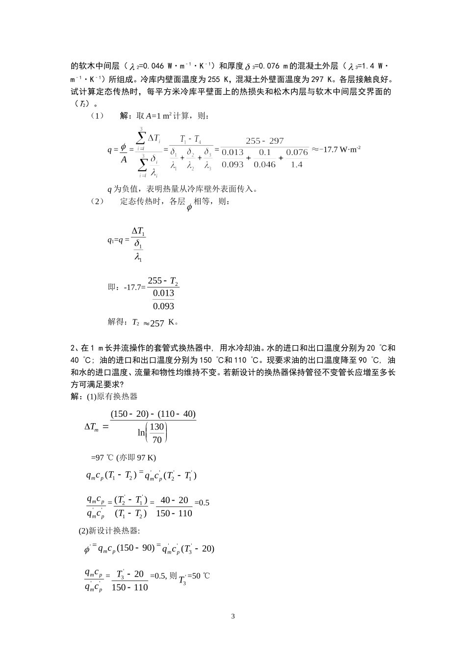 化学工程基础课堂练习_第3页
