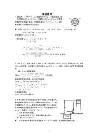 化学工程基础课堂练习