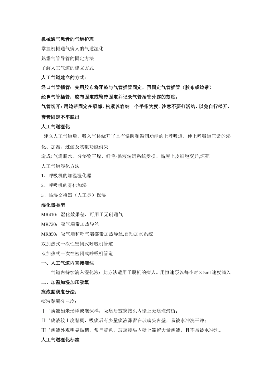 机械通气患者气道护理_第1页