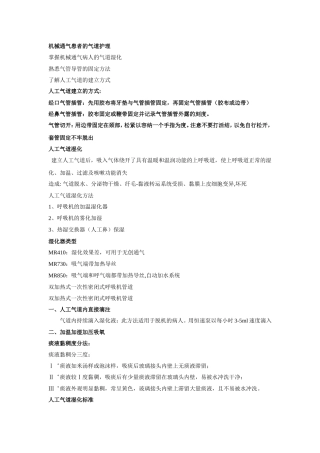 机械通气患者气道护理