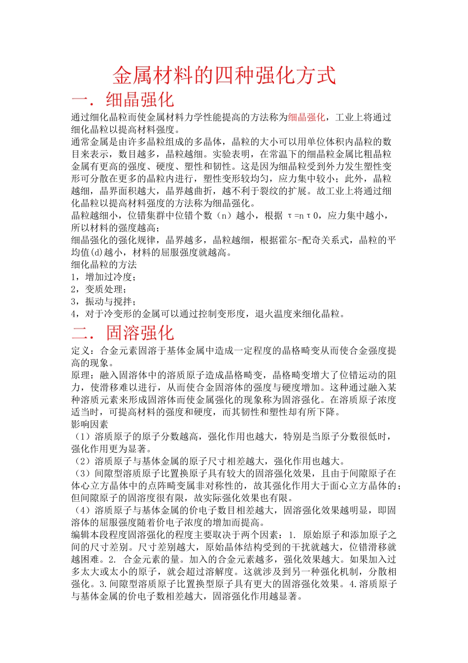 金属材料的四种强化方式_第1页