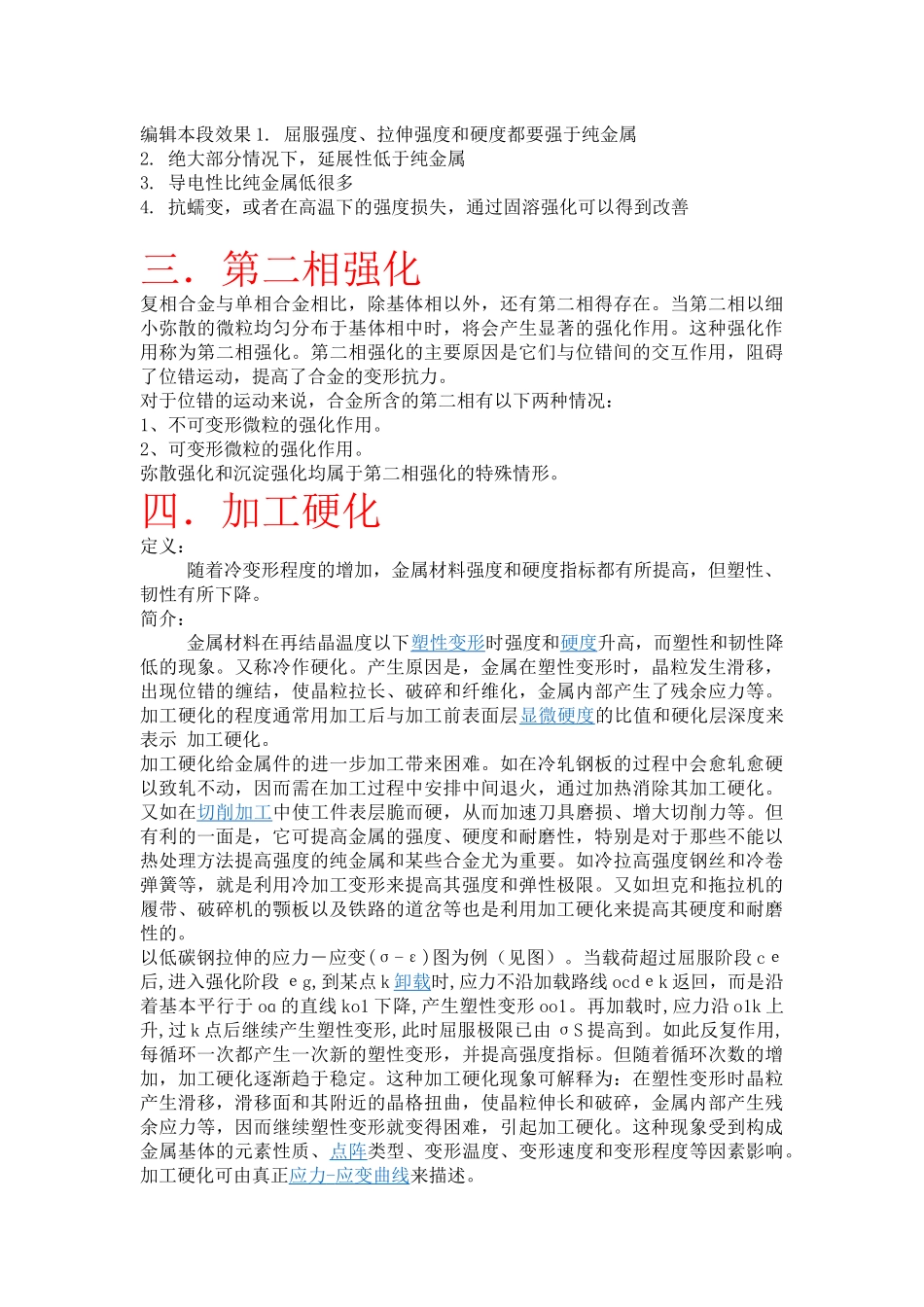 金属材料的四种强化方式_第2页