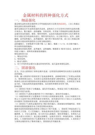 金属材料的四种强化方式