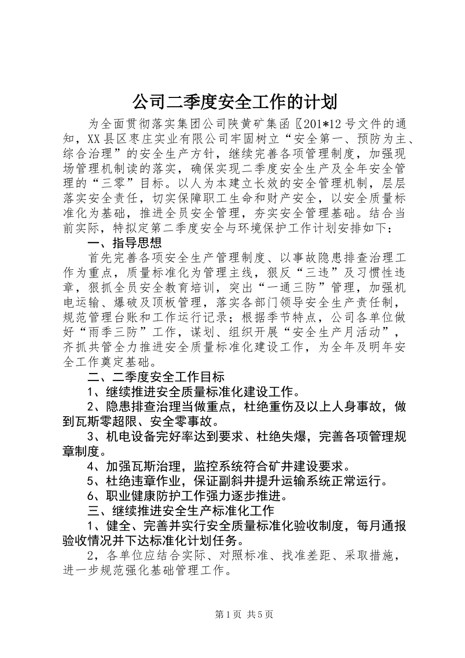 公司二季度安全工作的计划_第1页