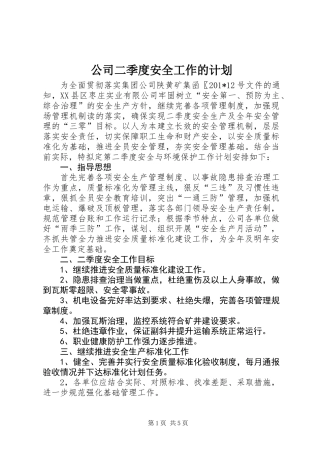 公司二季度安全工作的计划