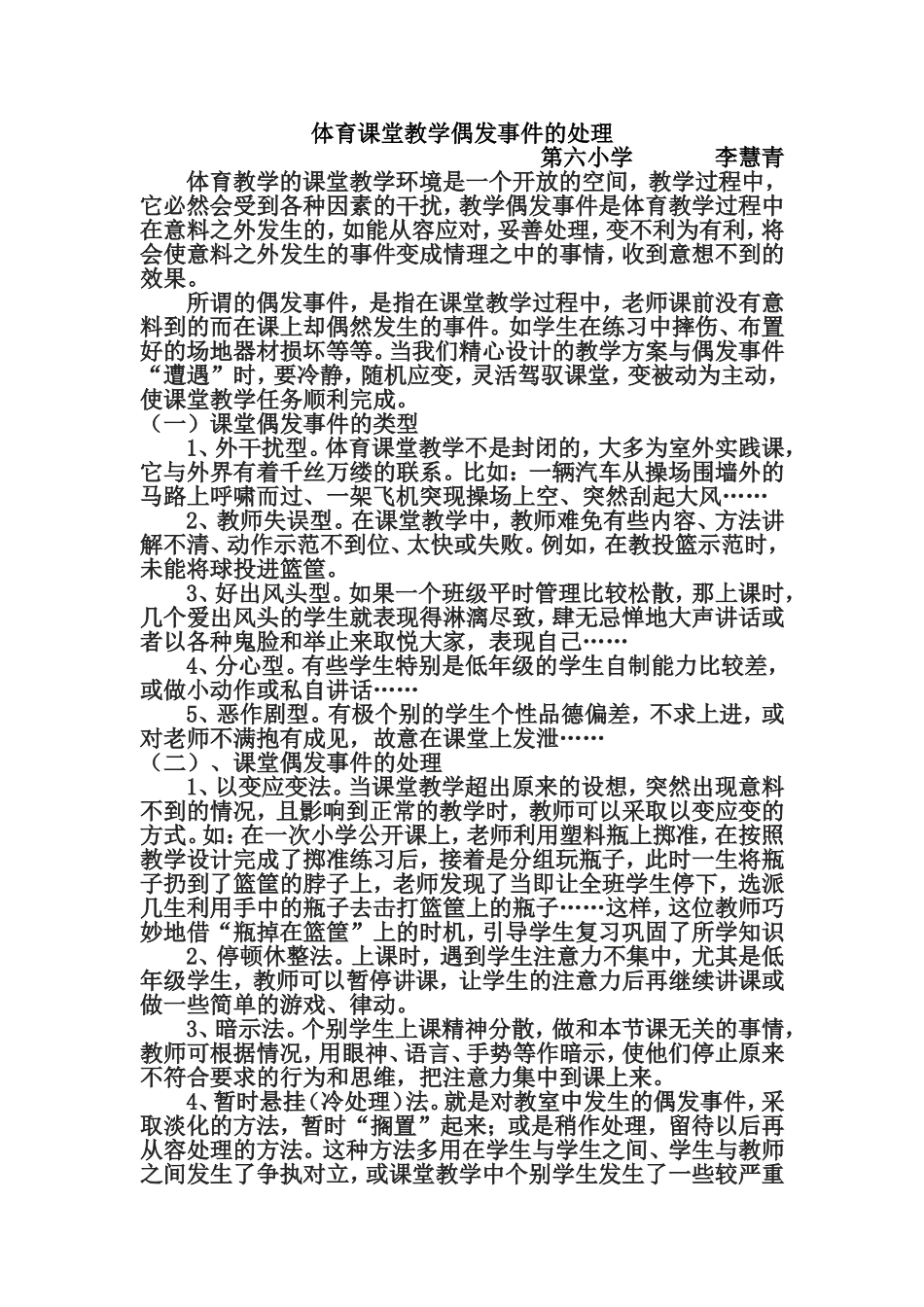 体育课堂意外偶发事件处理_第1页