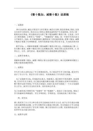 《整十数加、减整十数》说课稿(2)